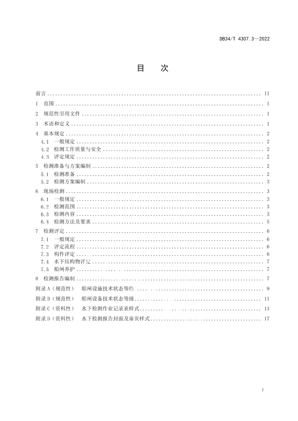 DB34T 4307.3-2022内河水下工程结构物检测与评定技术规范 第3部分：船闸部分.pdf_第3页