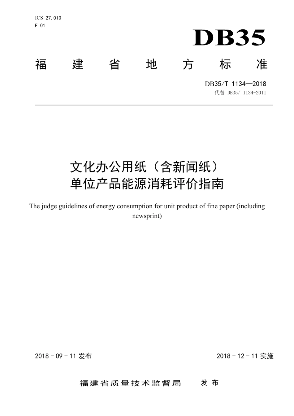 DB35T 1134-2018文化办公用纸( 含新闻纸）单位产品能源消耗评价指南.pdf_第1页