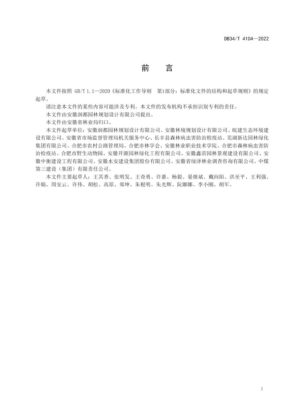 DB34T 4104-2022乡村道路绿化设计规范.pdf_第3页