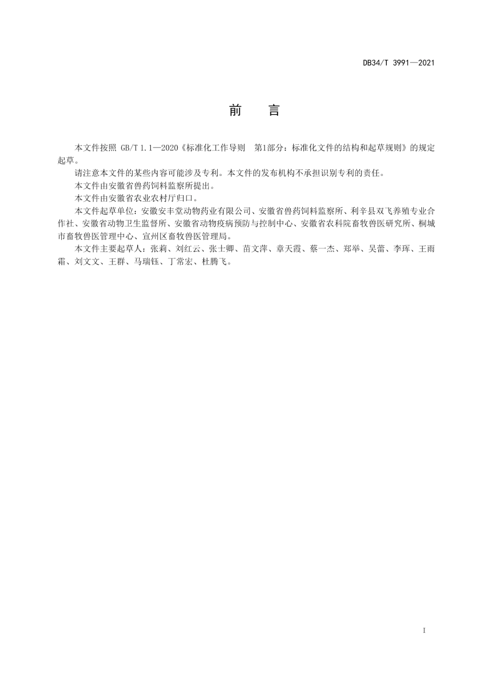 DB34T 3991-2021禽蛋中替米考星残留的测定 高效液相色谱法.pdf_第3页