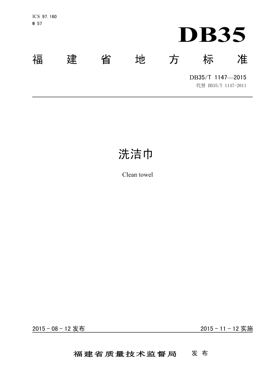 DB35T 1147-2015洗洁巾.pdf_第1页