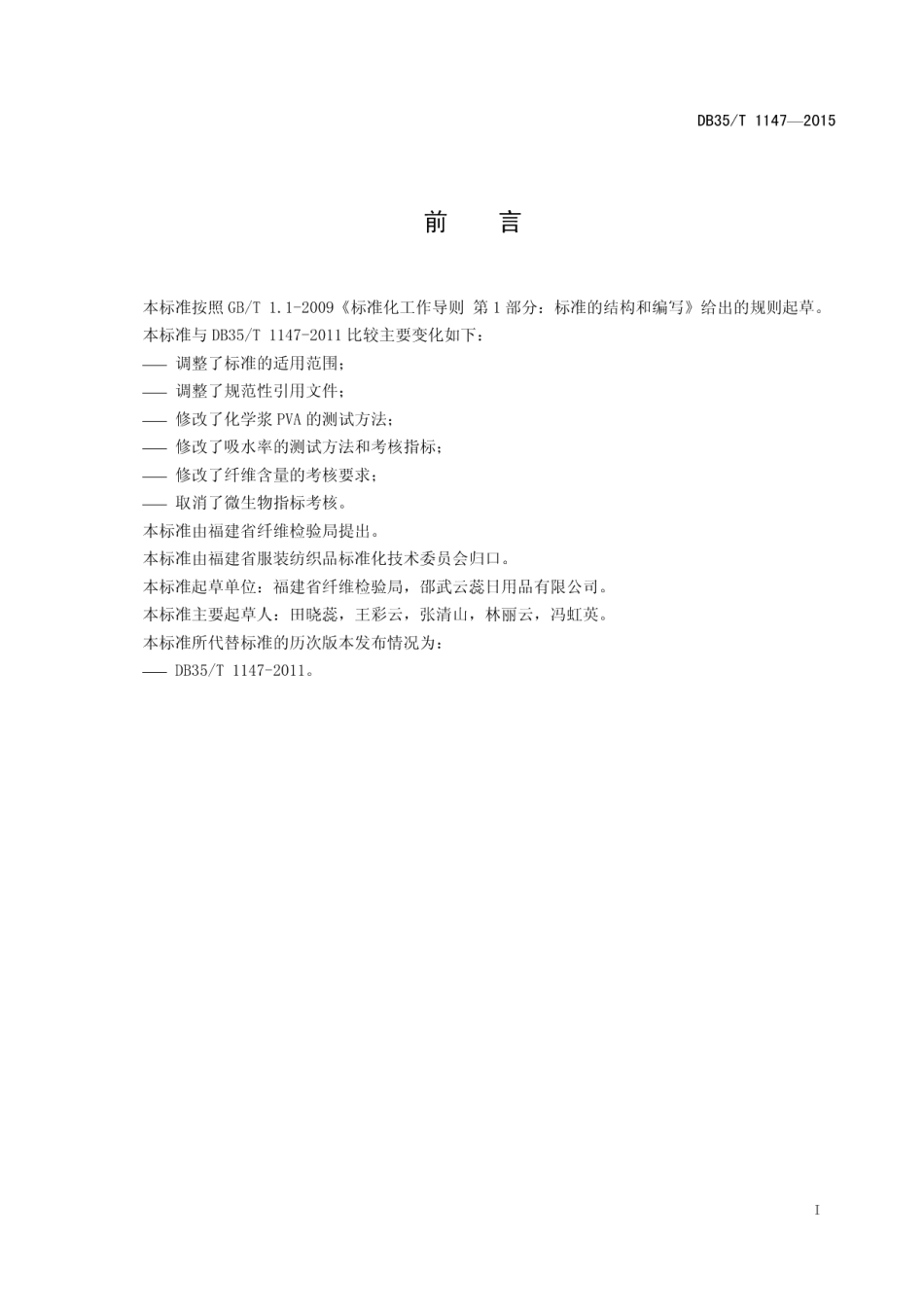 DB35T 1147-2015洗洁巾.pdf_第3页