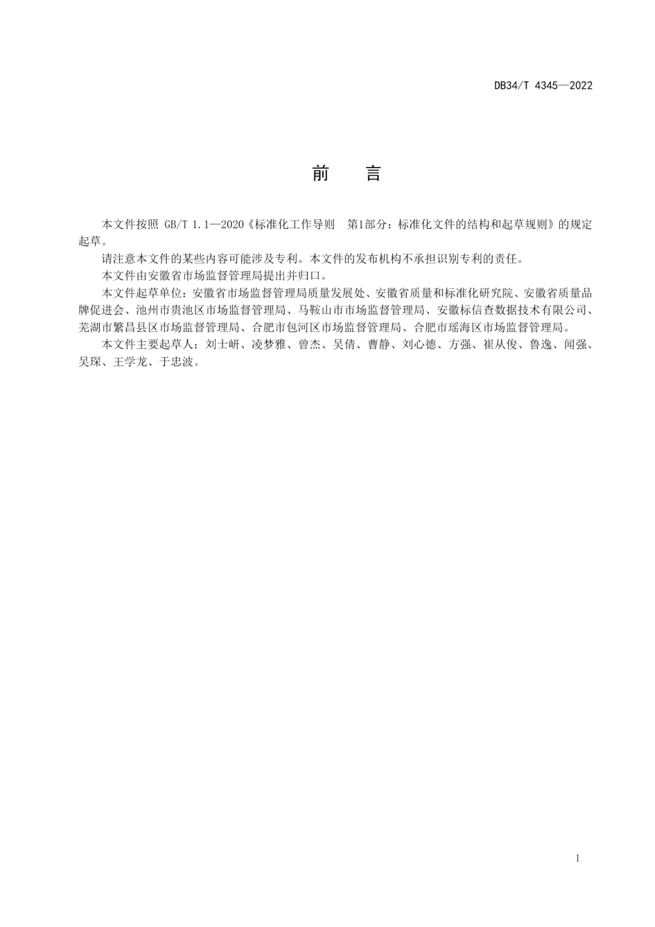 DB34T 4345-2022质量基础设施一站式服务规范.pdf_第3页