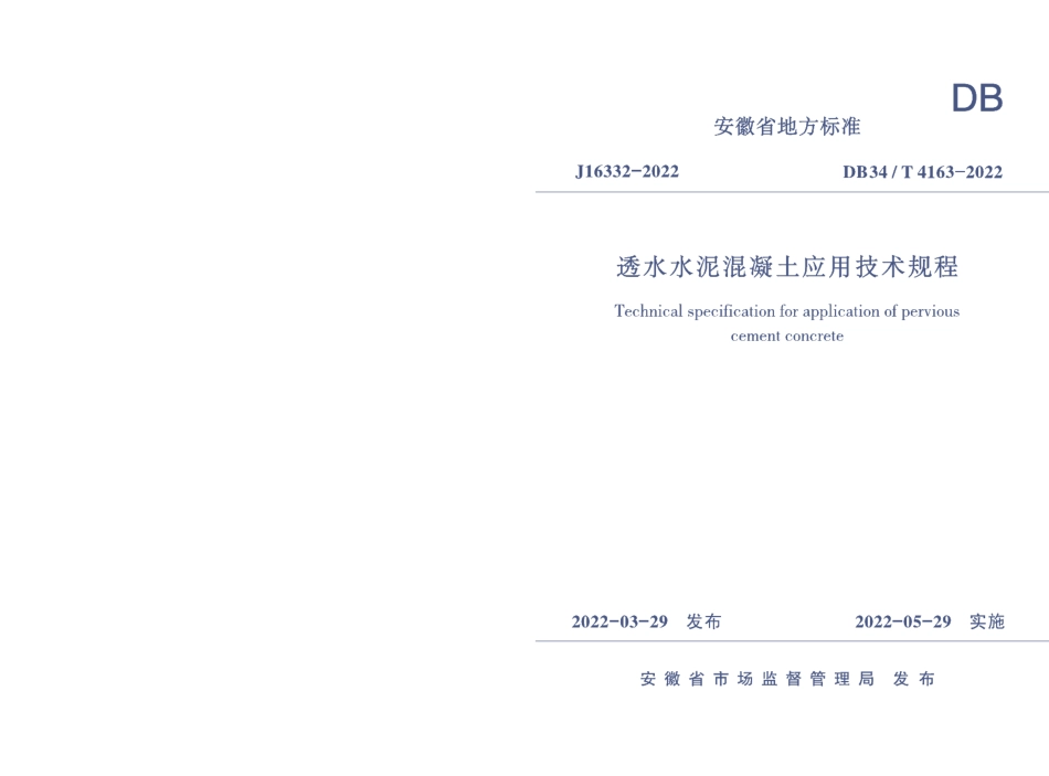 DB34T 4163-2022透水水泥混凝土应用技术规程.pdf_第1页