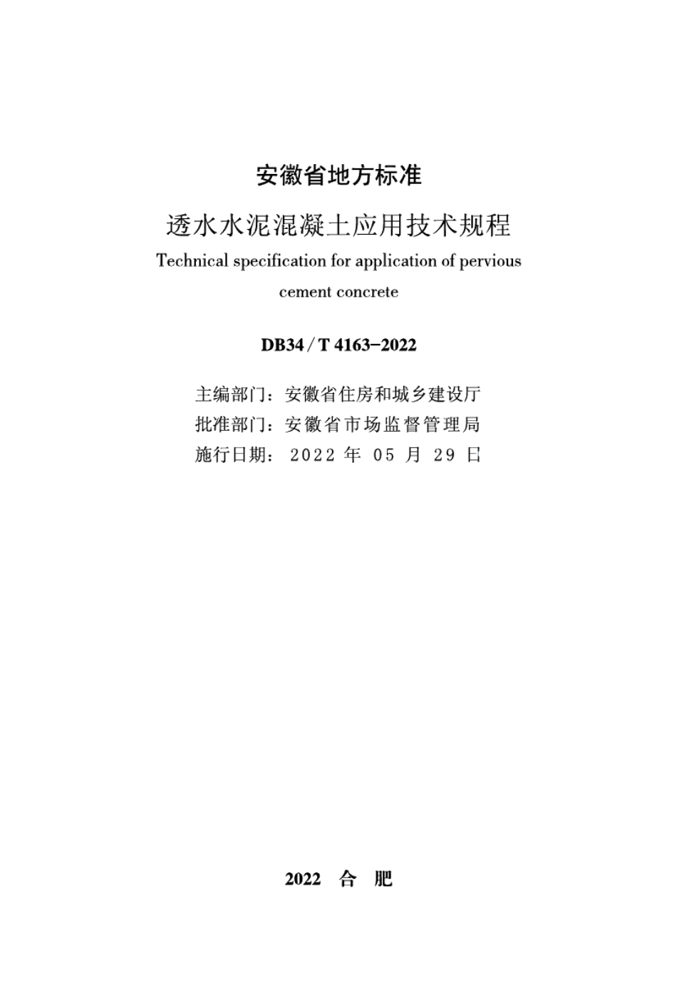 DB34T 4163-2022透水水泥混凝土应用技术规程.pdf_第2页