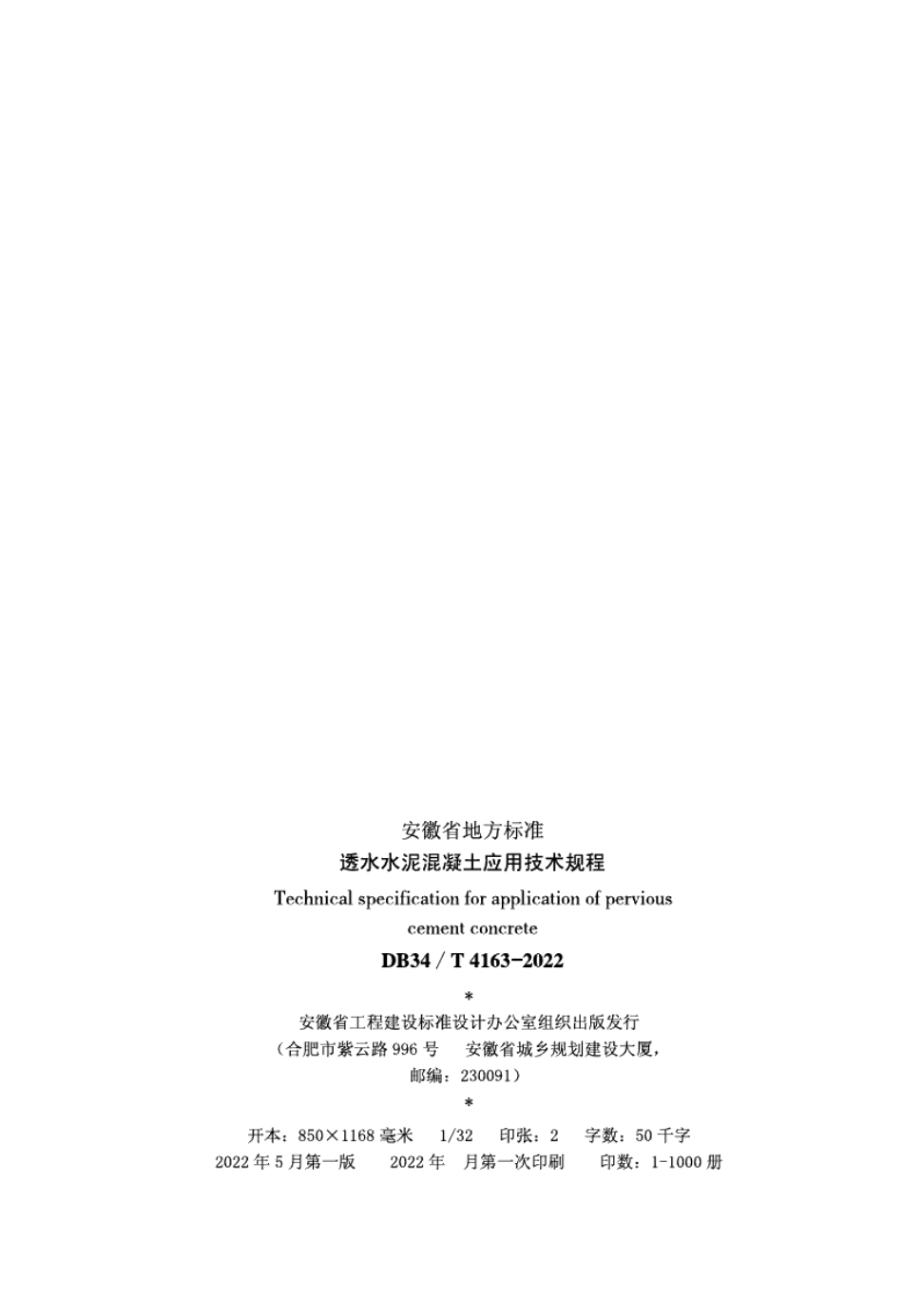 DB34T 4163-2022透水水泥混凝土应用技术规程.pdf_第3页