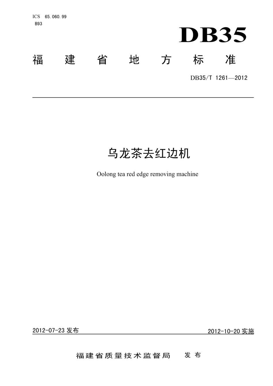 DB35T 1261-2012乌龙茶去红边机.pdf_第1页