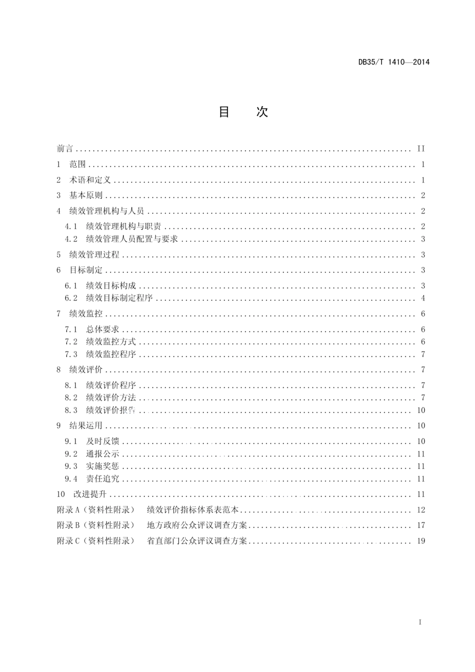 DB35T 1410-2014政府绩效管理规范.pdf_第3页