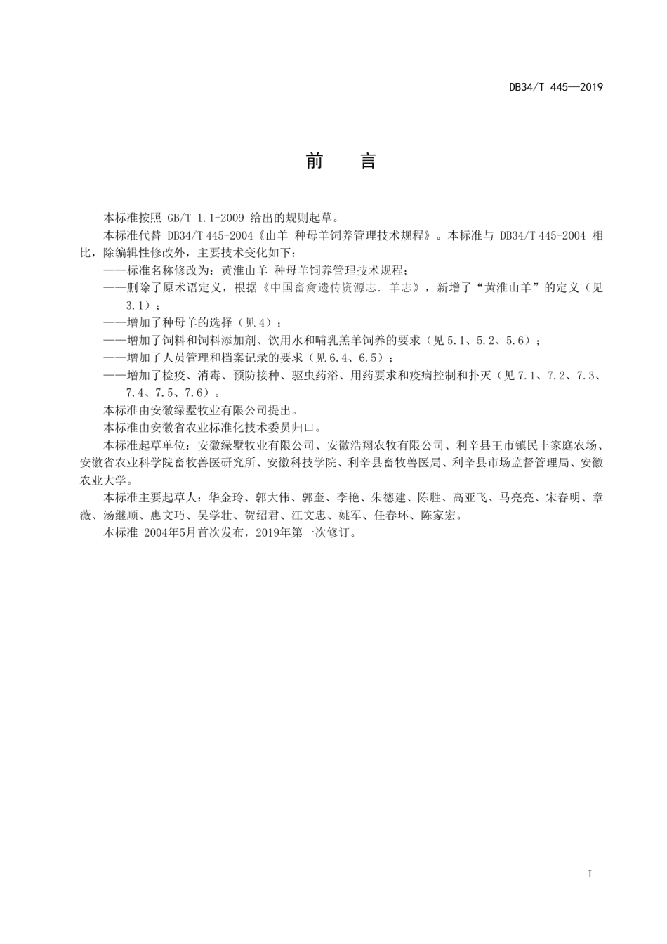 DB34T 445-2019黄淮山羊 种母羊饲养管理技术规程.pdf_第3页