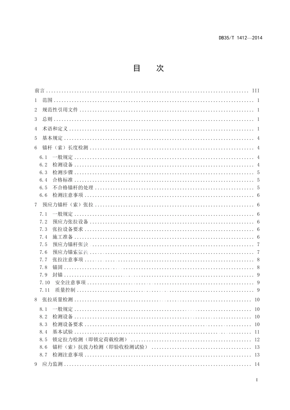 DB35T 1412-2014预应力锚杆（索）张拉及质量检测技术规程.pdf_第3页