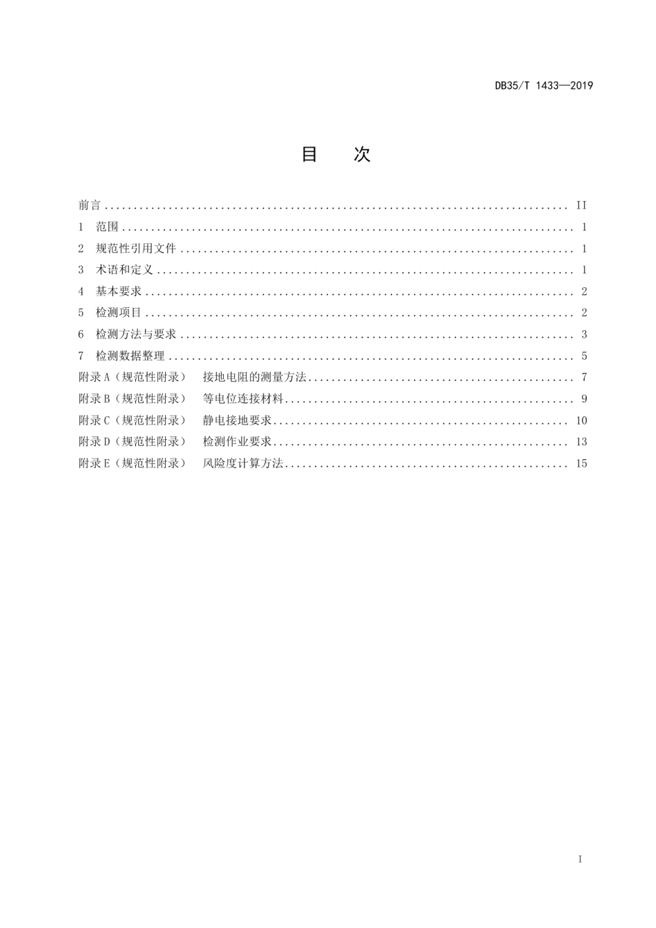 DB35T 1433-2019石油化工装置防雷检测技术规范.pdf_第3页