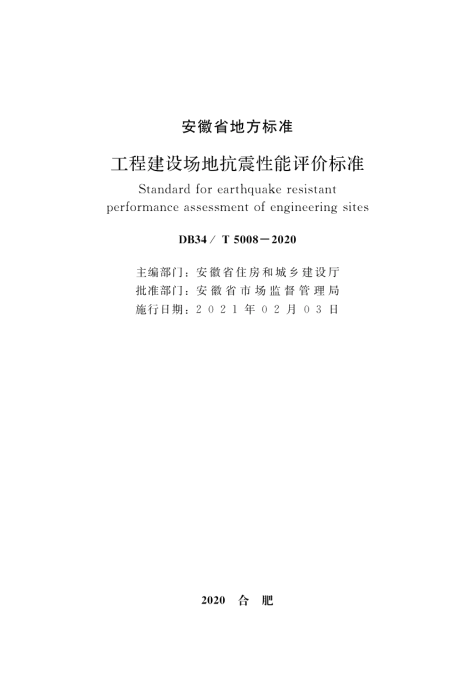 DB34T 5008-2020工程建设场地抗震性能评价标准.pdf_第3页