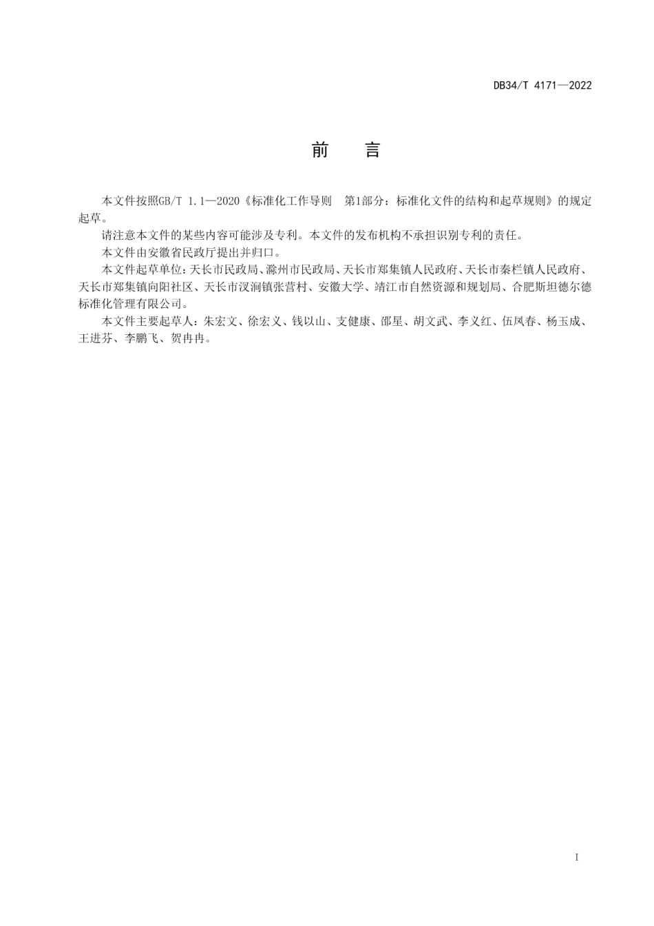 DB34T 4171-2022社区协商村规民约（居民公约）编制指南.pdf_第2页