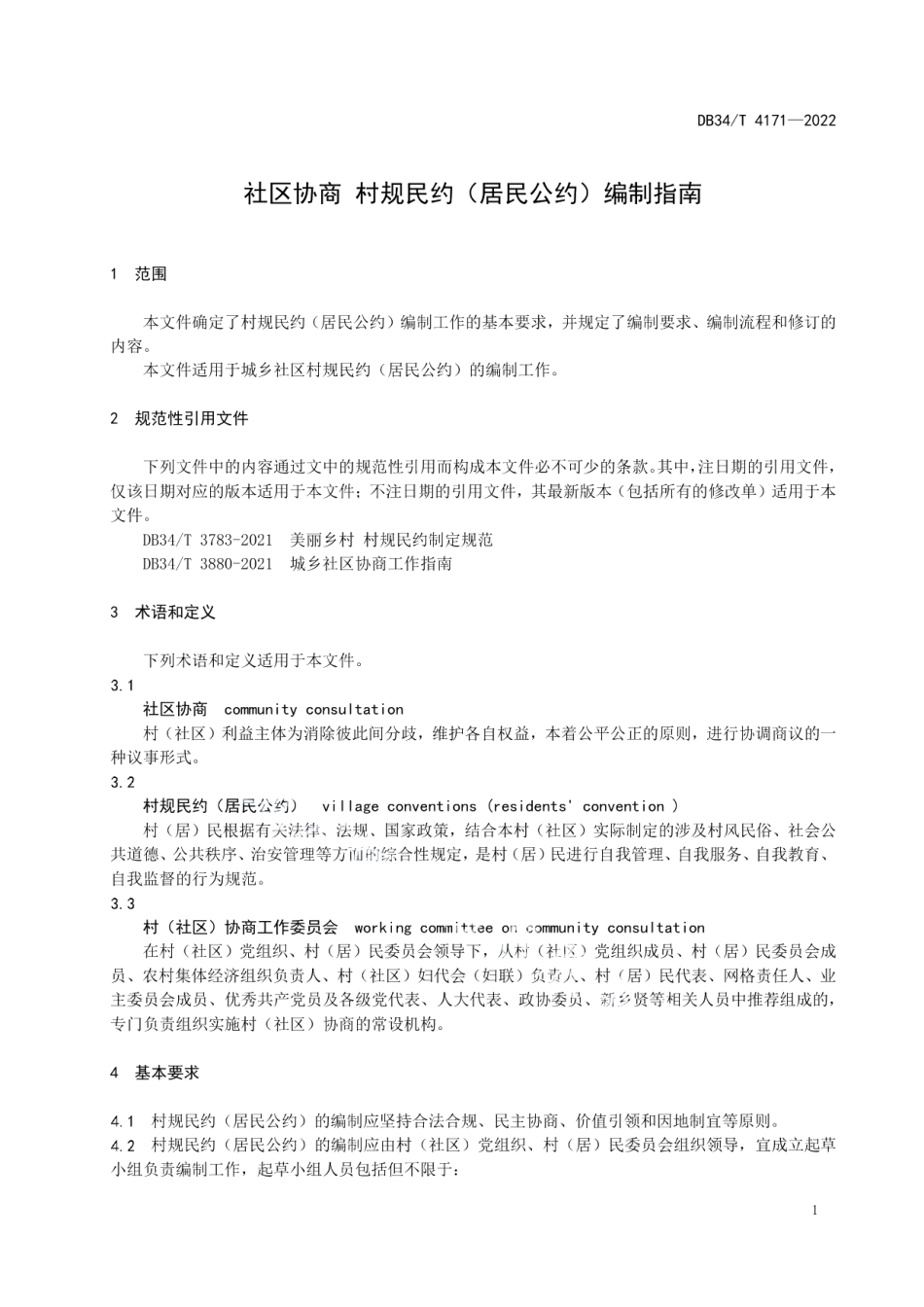 DB34T 4171-2022社区协商村规民约（居民公约）编制指南.pdf_第3页