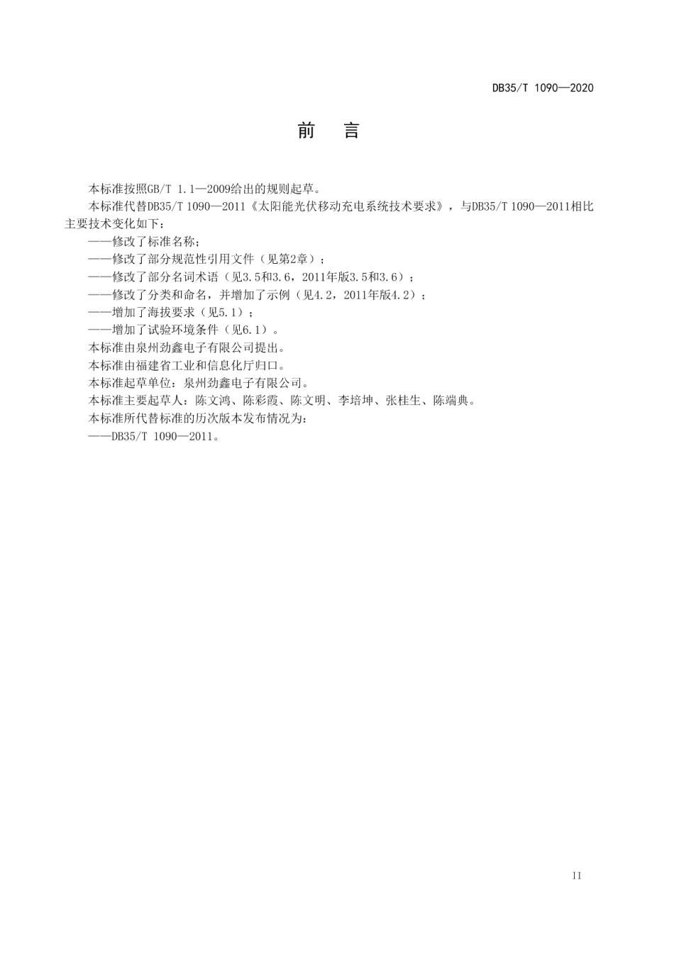 DB35T 1090-2020太阳能光伏移动充电系统通用技术要求.pdf_第3页