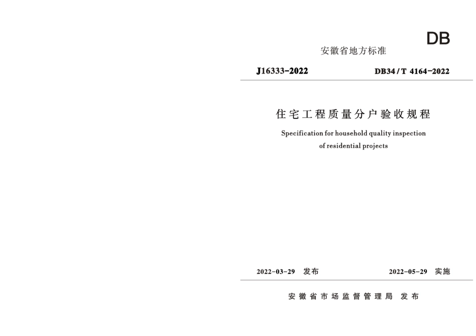 DB34T 4164-2022住宅工程质量分户验收规程.pdf_第1页
