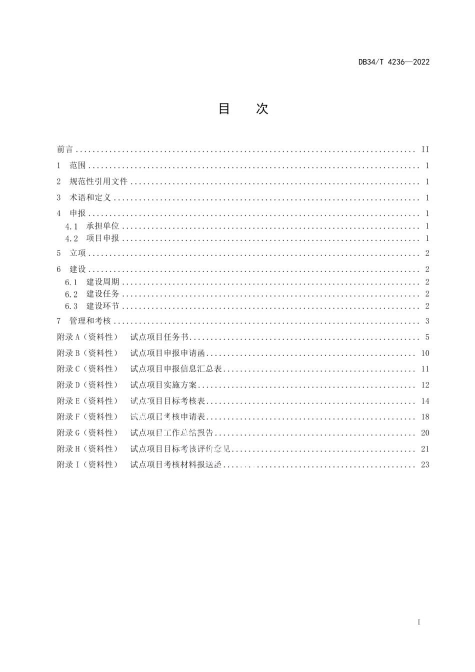 DB34T 4236-2022农村标准化试点建设管理规范.pdf_第3页