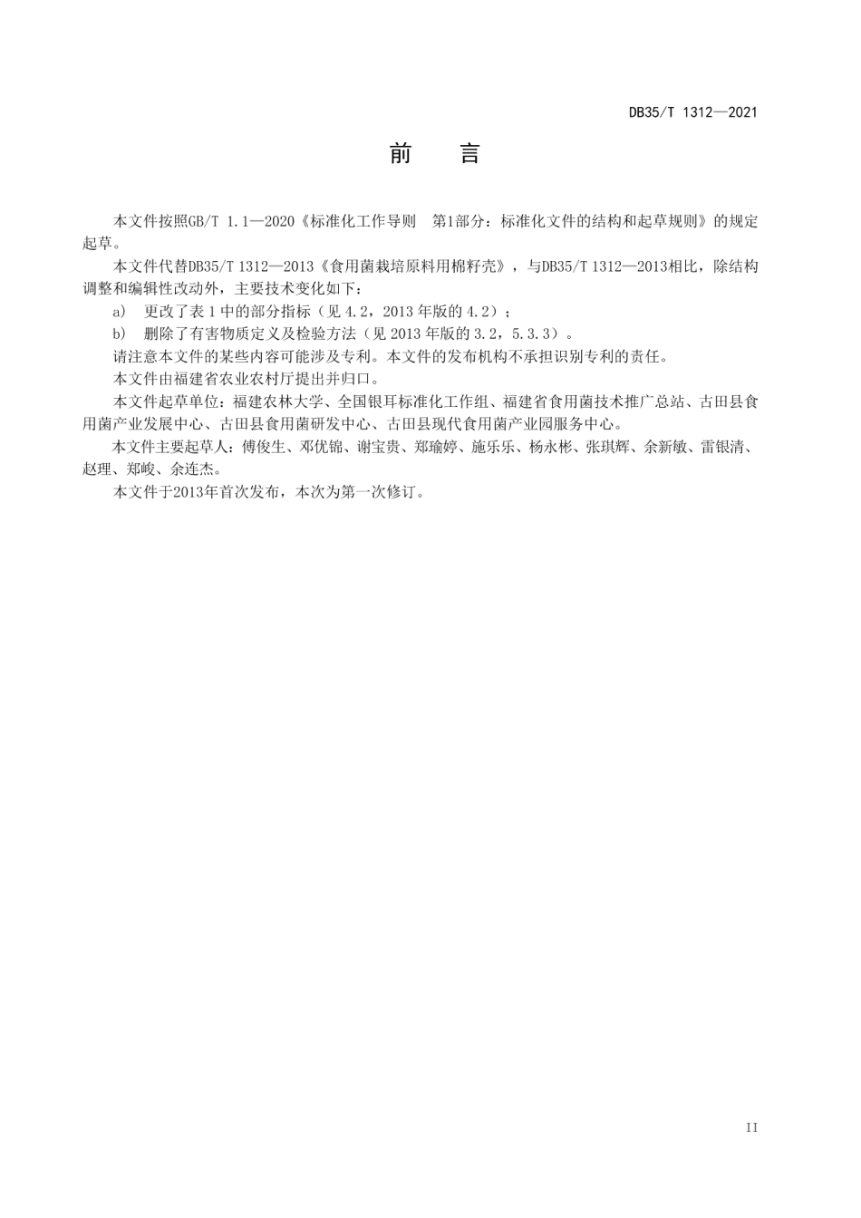 DB35T 1312-2021食用菌栽培原料 棉籽壳.pdf_第3页