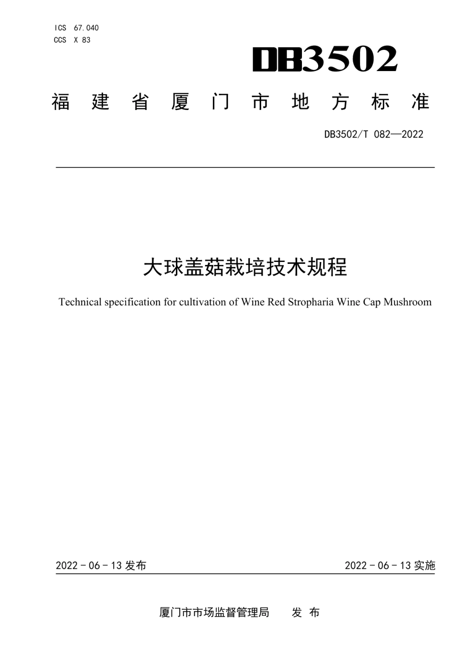 DB3502T 082-2022大球盖菇栽培技术规程.pdf_第1页
