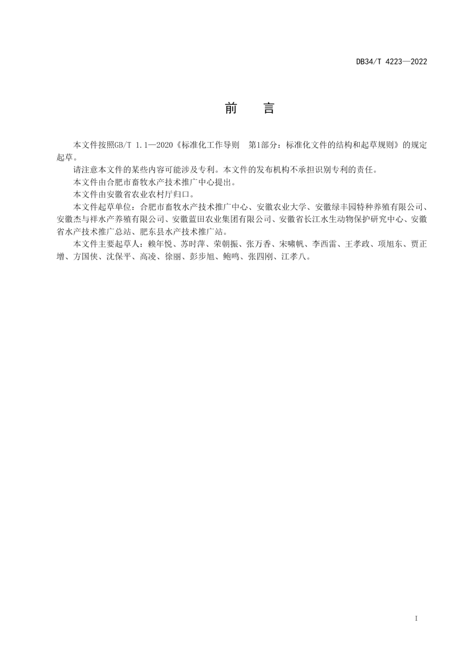 DB34T 4223-2022黄缘闭壳龟.pdf_第3页