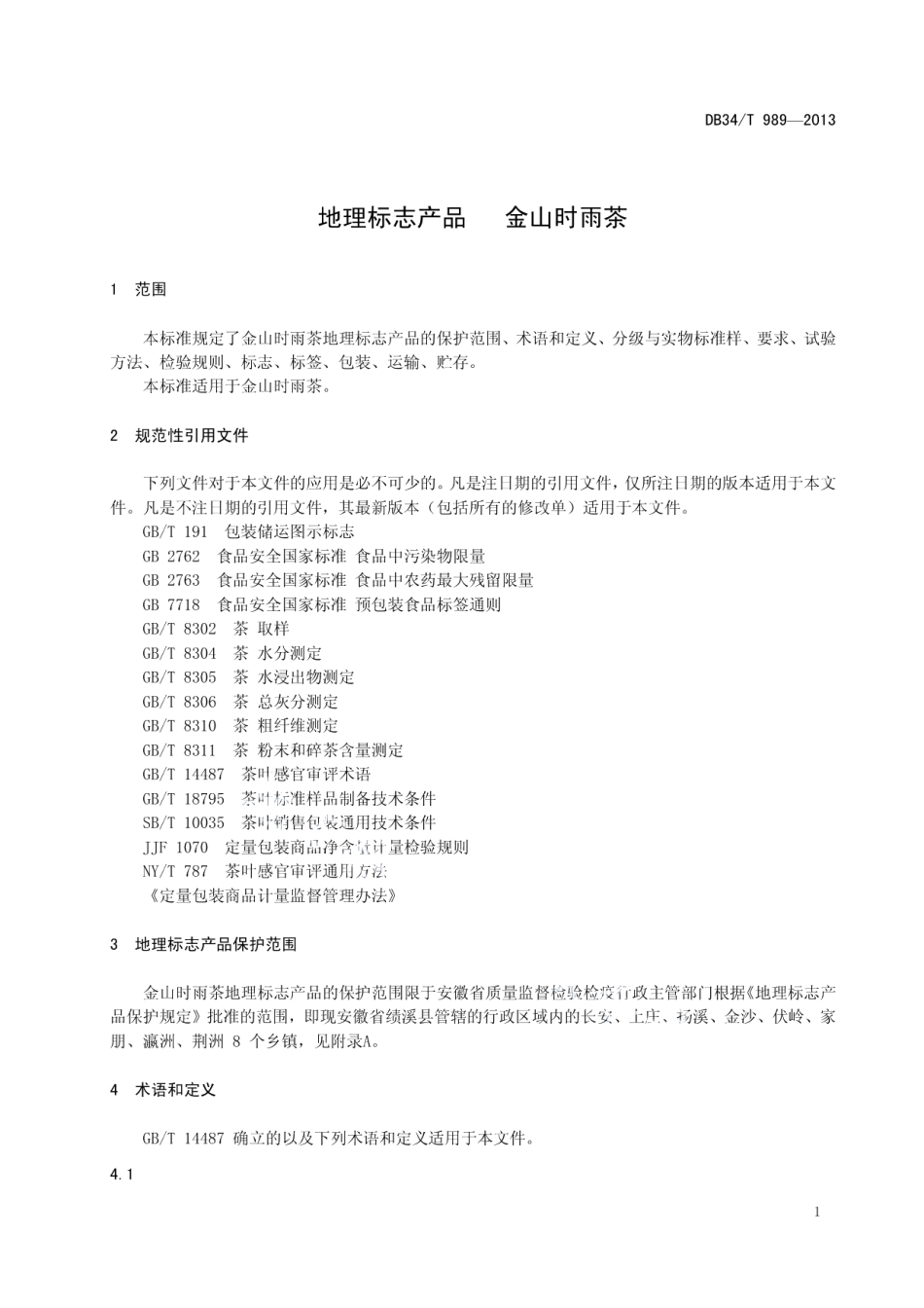 DB34T 989-2013地理标志产品 金山时雨茶.pdf_第3页