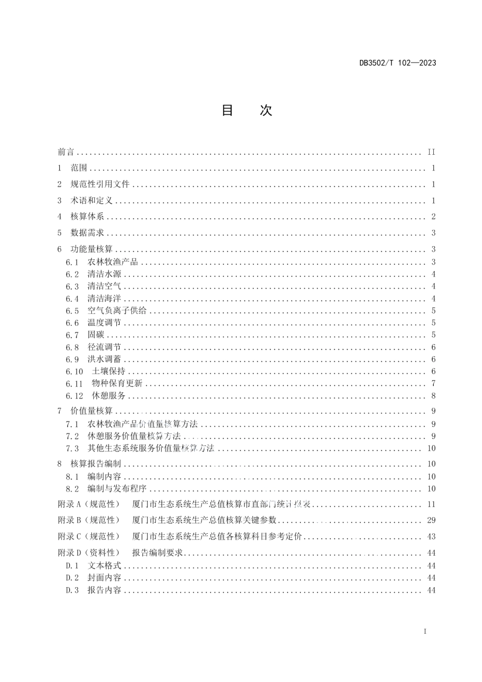 DB3502T 102-2023生态系统生产总值（GEP）统计核算技术导则.pdf_第3页