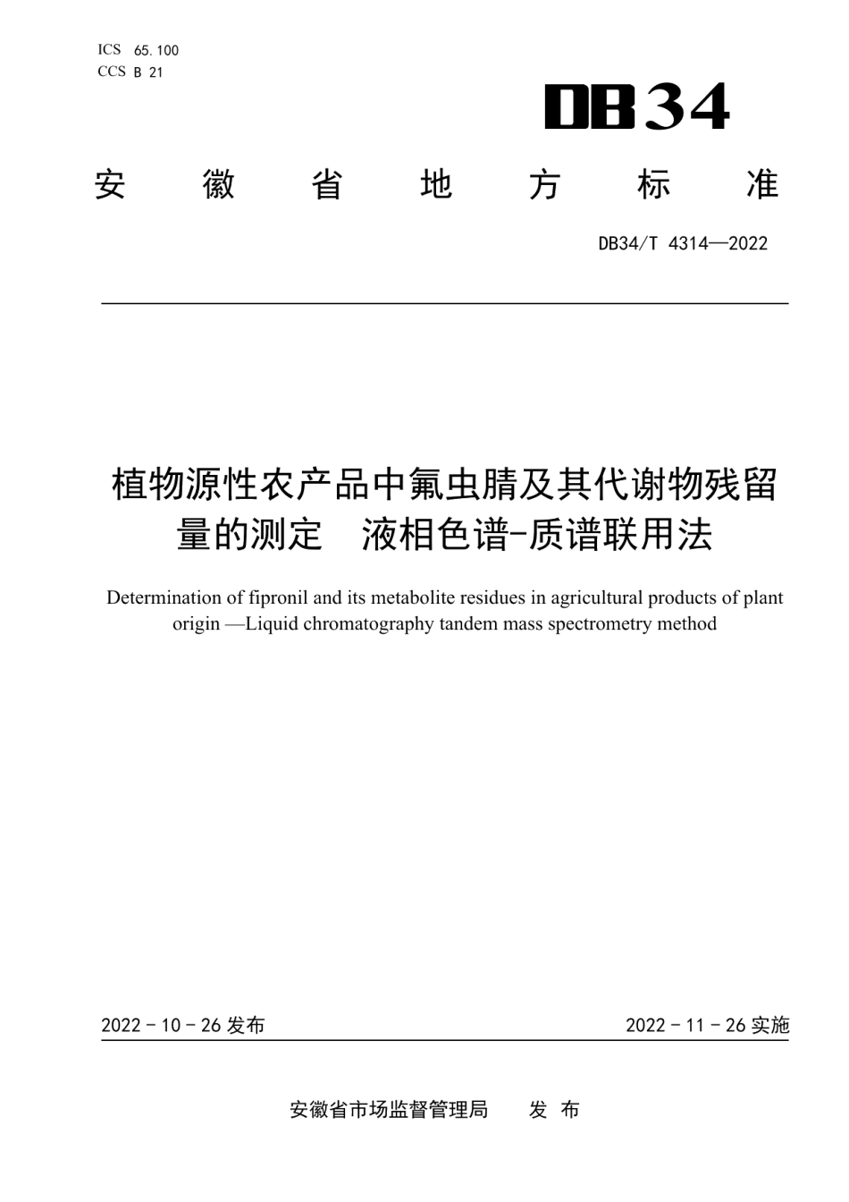 DB34T 4314-2022植物源性农产品中氟虫腈及其代谢物残留量的测定 液相色谱-质谱联用法.pdf_第1页