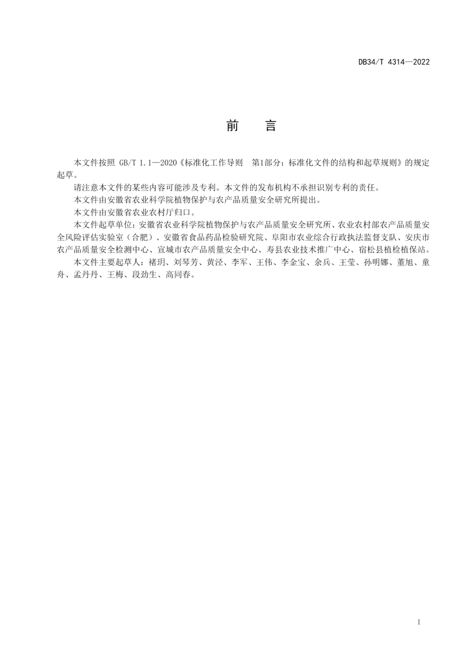 DB34T 4314-2022植物源性农产品中氟虫腈及其代谢物残留量的测定 液相色谱-质谱联用法.pdf_第3页