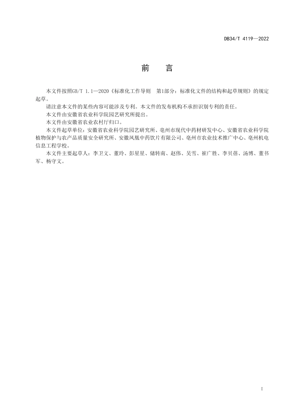 DB34T 4119-2022中药材栽培技术规程白芷.pdf_第3页
