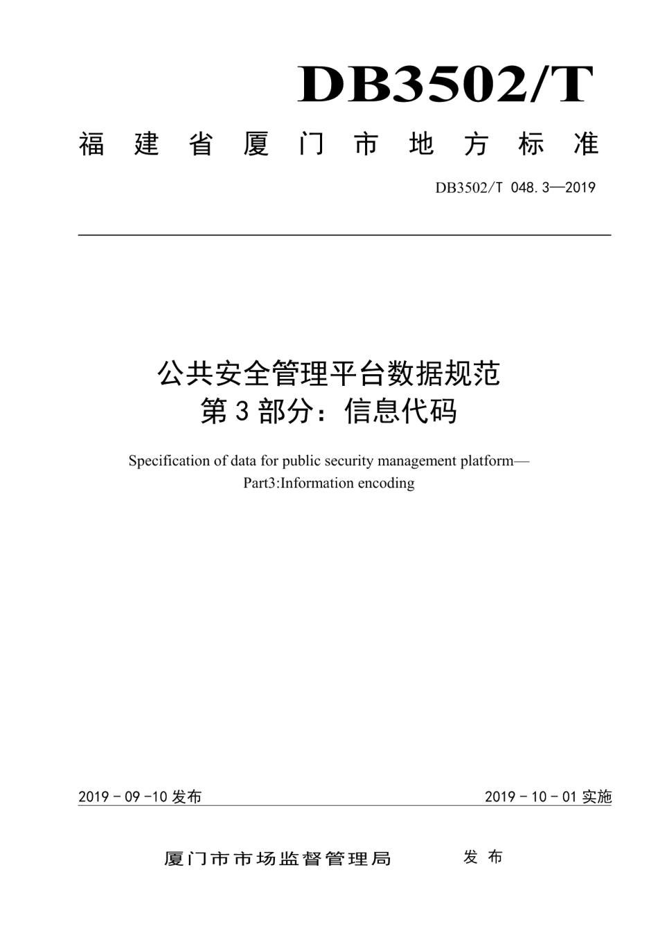 DB3502T 048.3—2019公共安全管理平台数据规范 第3部分：信息代码.pdf_第1页