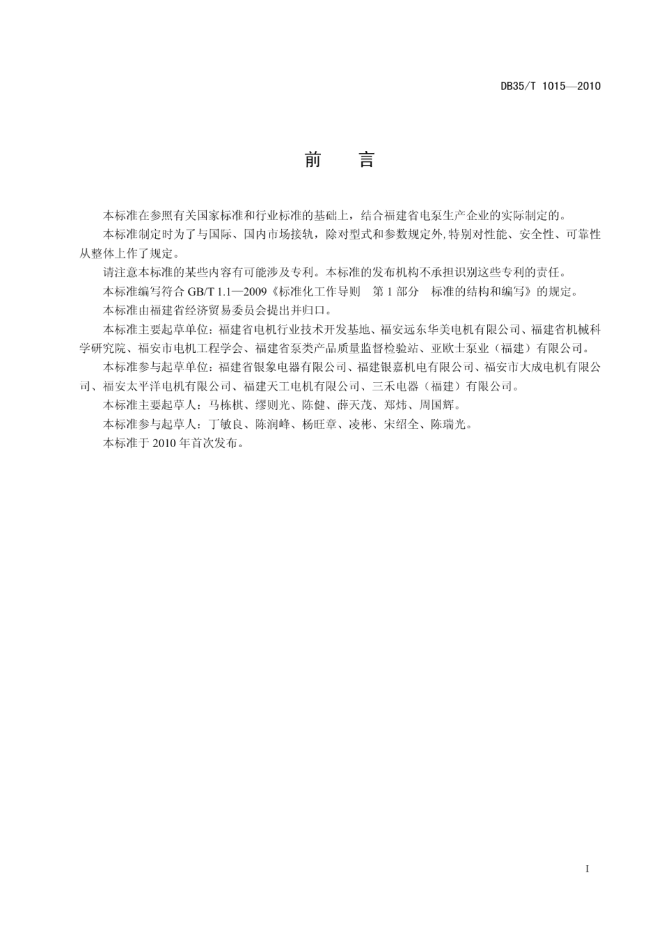 DB35T 1015-2010射流式自吸电泵.pdf_第3页