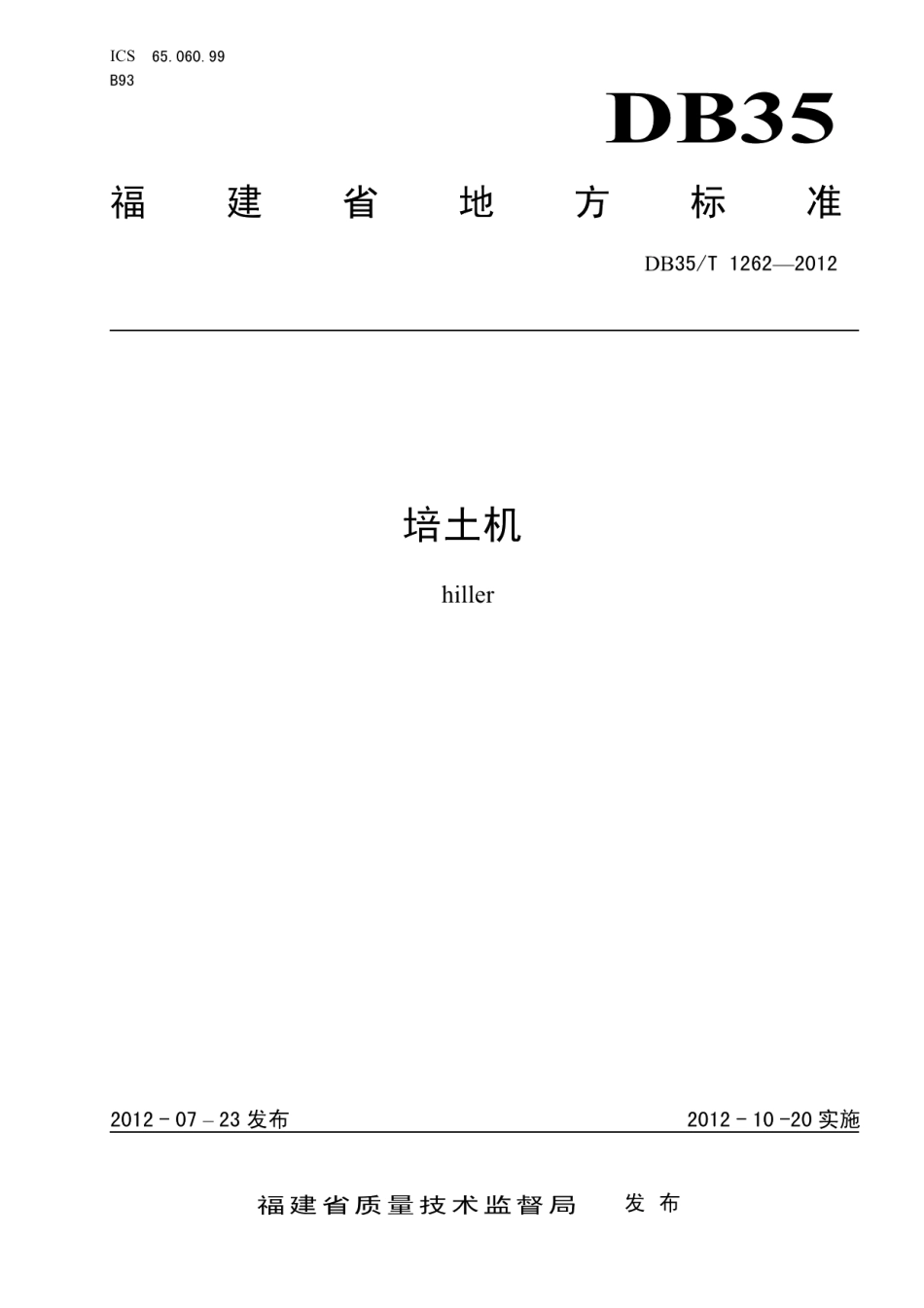 DB35T 1262-2012培土机.pdf_第1页