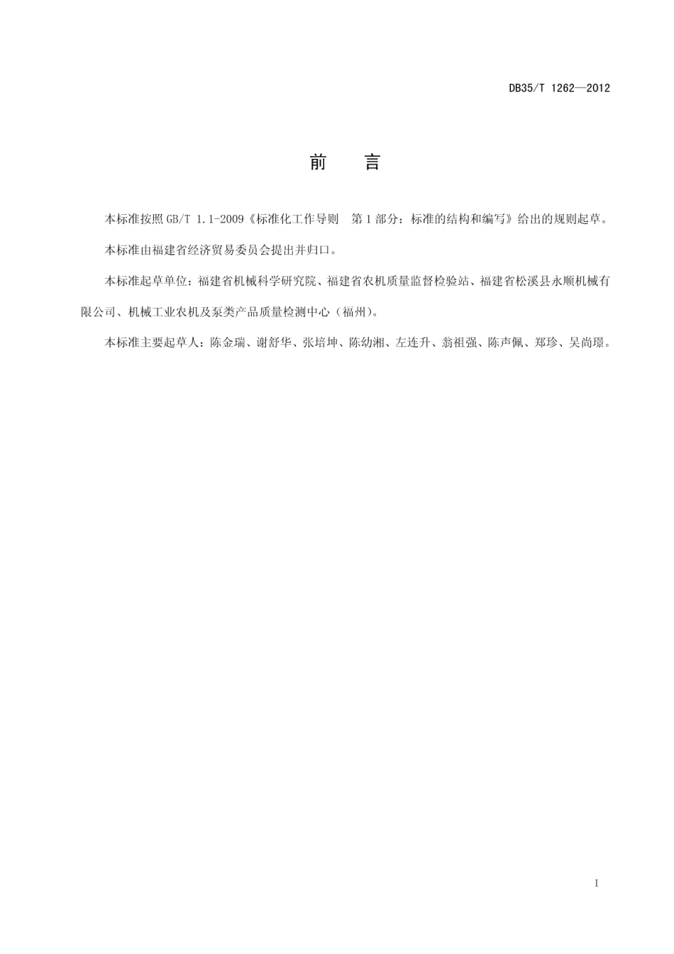 DB35T 1262-2012培土机.pdf_第3页