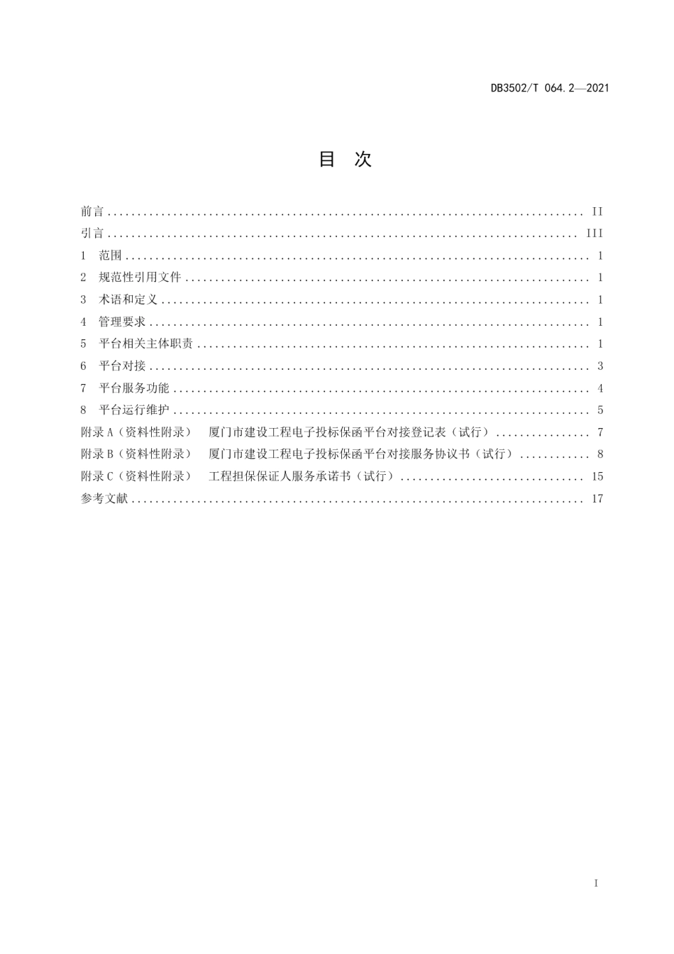 DB3502T 064.2—2021建设工程电子投标保函平台 第2部分：运行管理.pdf_第3页
