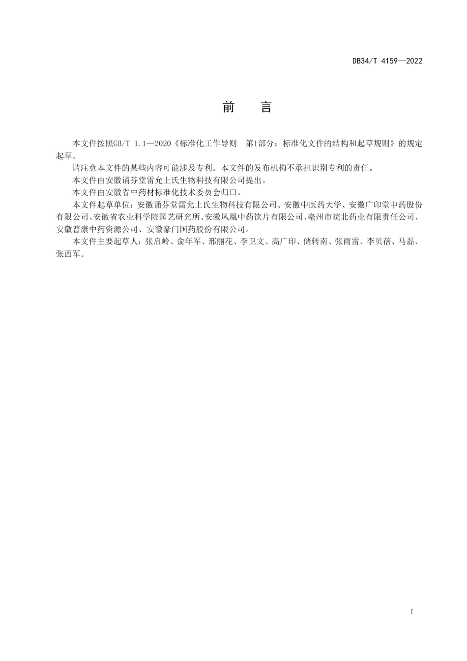 DB34T 4159-2022中药材加工技术规程亳菊.pdf_第3页