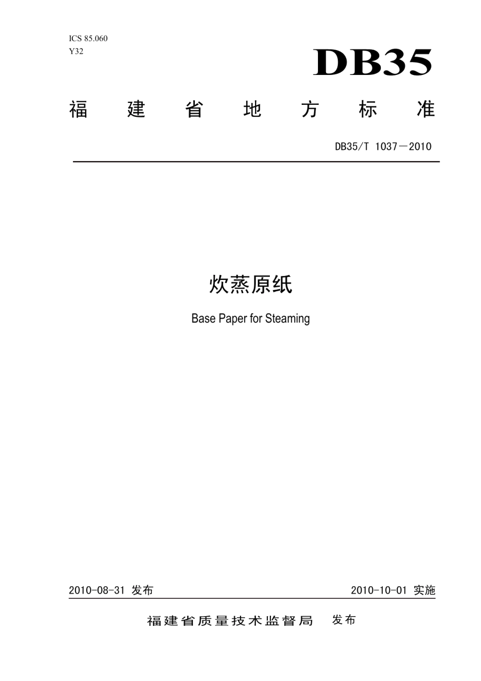DB35T 1037-2010炊蒸原纸.pdf_第1页