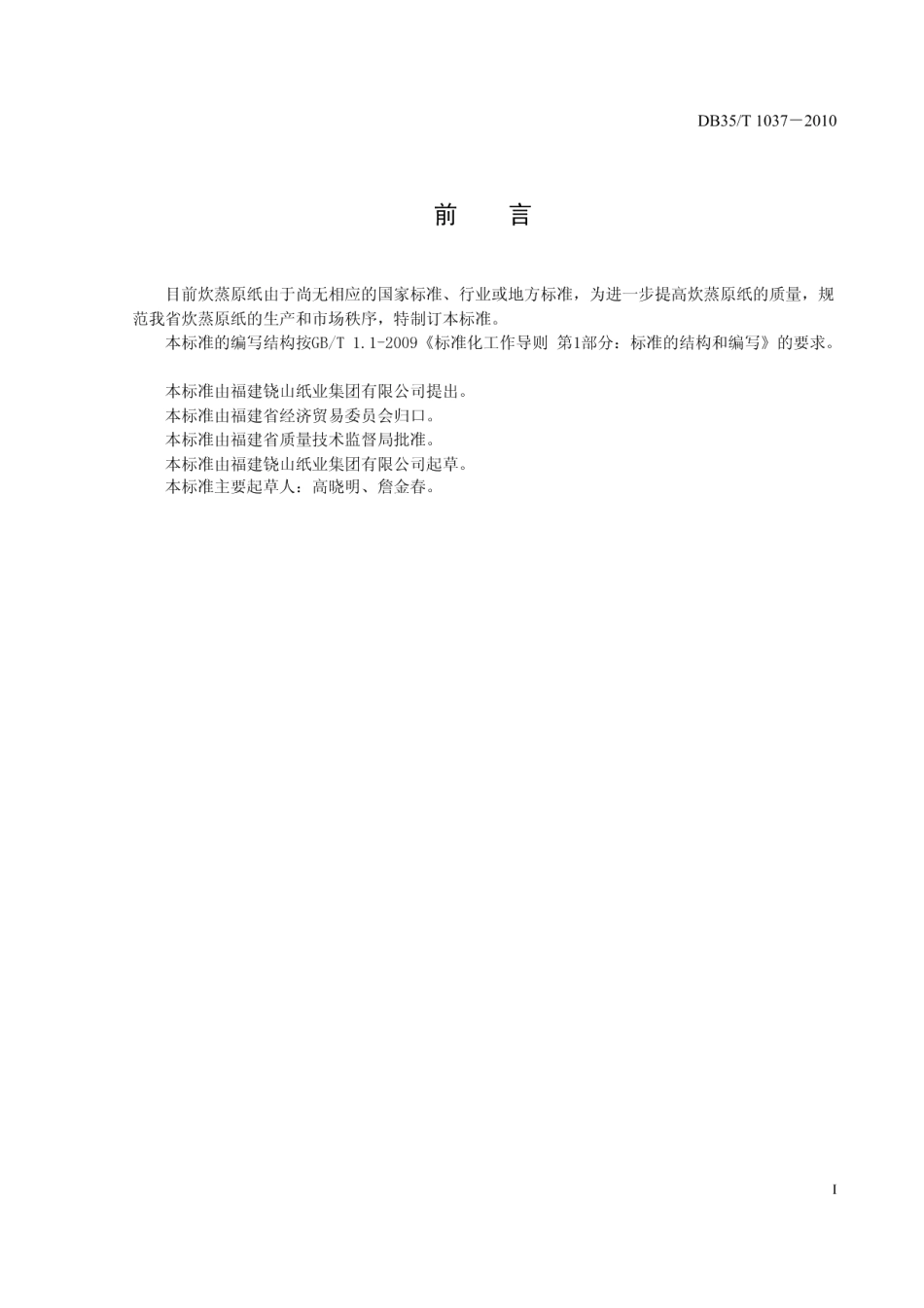 DB35T 1037-2010炊蒸原纸.pdf_第3页