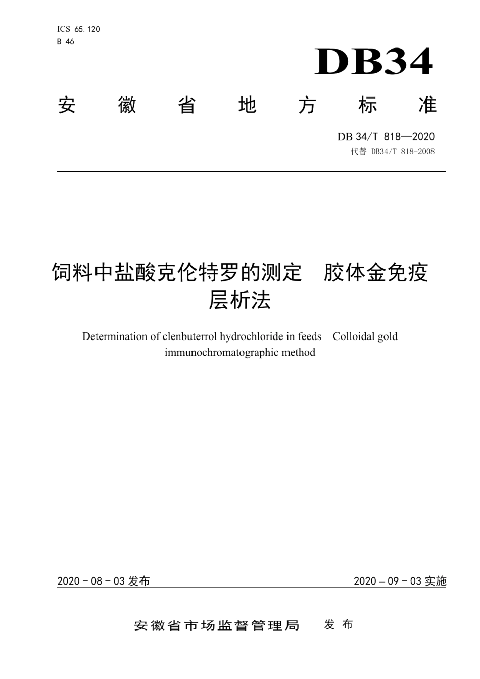 DB34T 818-2020饲料中盐酸克伦特罗的测定胶体金免疫层析法.pdf_第1页