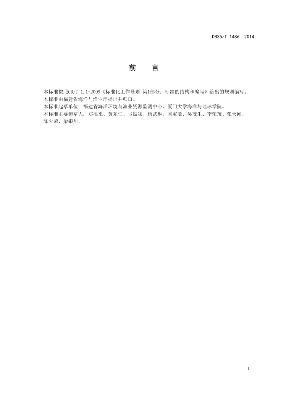 DB35T 1486-2014海水中稀土元素的测定 电感耦合等离子体质谱法.pdf_第3页