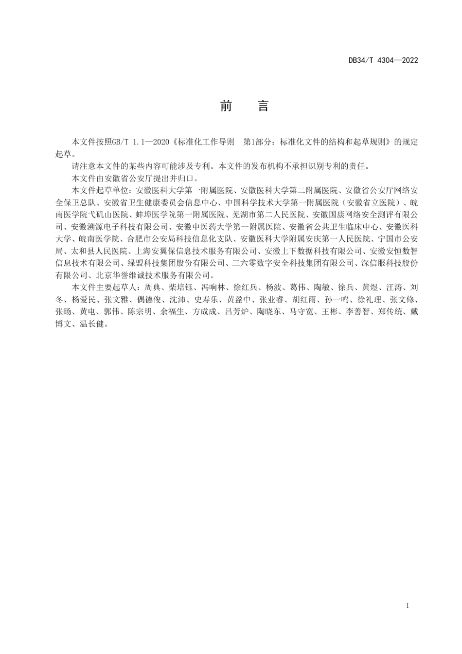 DB34T 4304-2022医院网络安全管理规范.pdf_第3页