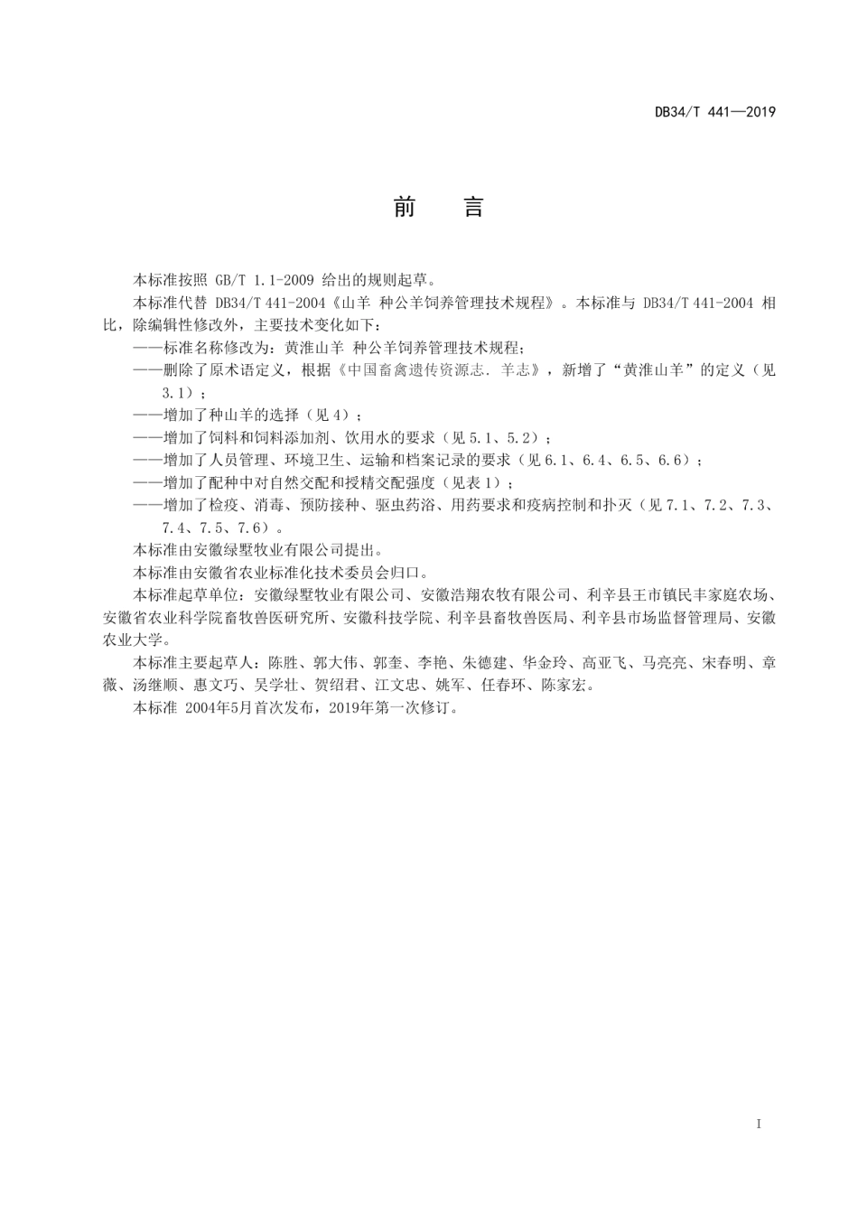 DB34T 441-2019黄淮山羊 种公羊饲养管理技术规程.pdf_第3页