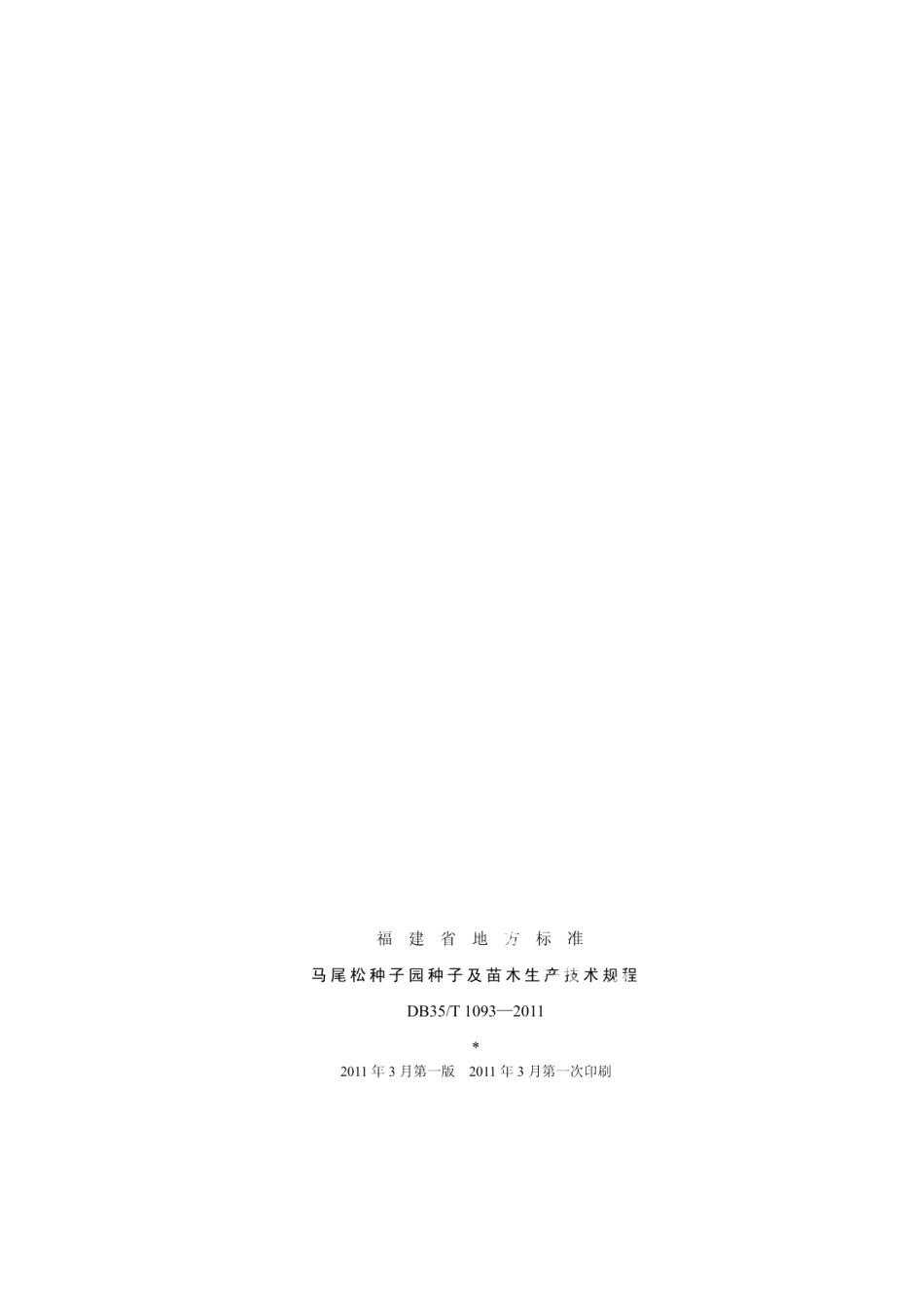 DB35T 1093-2011马尾松种子园种子及苗木生产技术规程.pdf_第2页