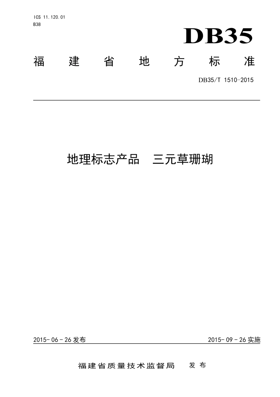 DB35T 1510-2015地理标志产品 三元草珊瑚.pdf_第1页