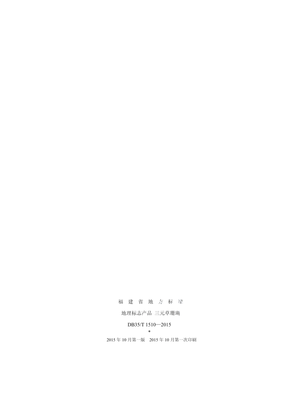 DB35T 1510-2015地理标志产品 三元草珊瑚.pdf_第2页