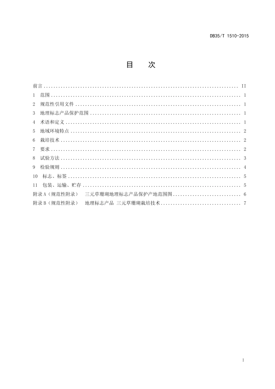 DB35T 1510-2015地理标志产品 三元草珊瑚.pdf_第3页