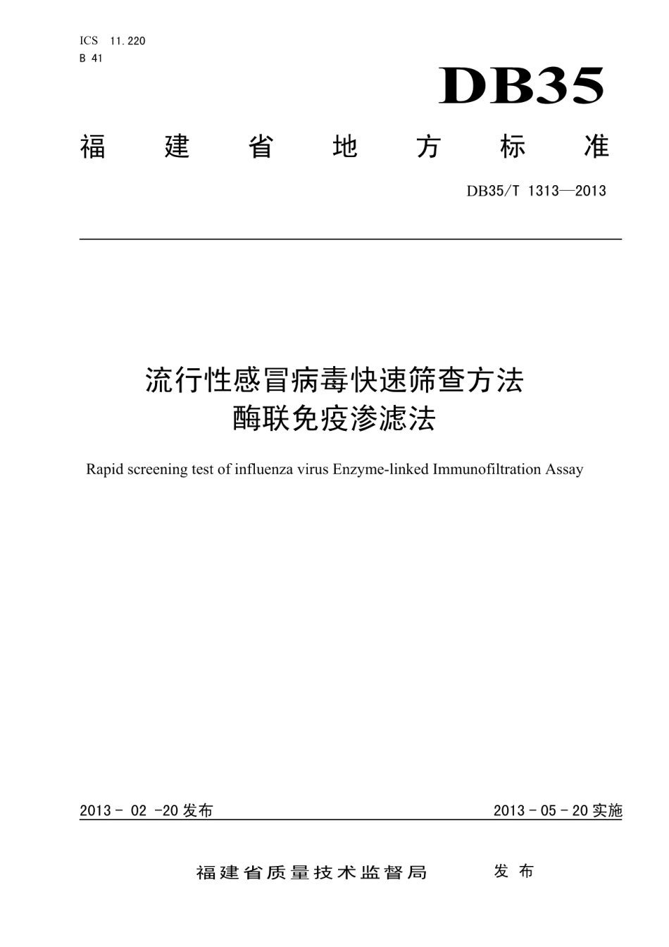 DB35T 1313-2013流行性感冒病毒快速筛查方法—酶联免疫渗滤法.pdf_第1页
