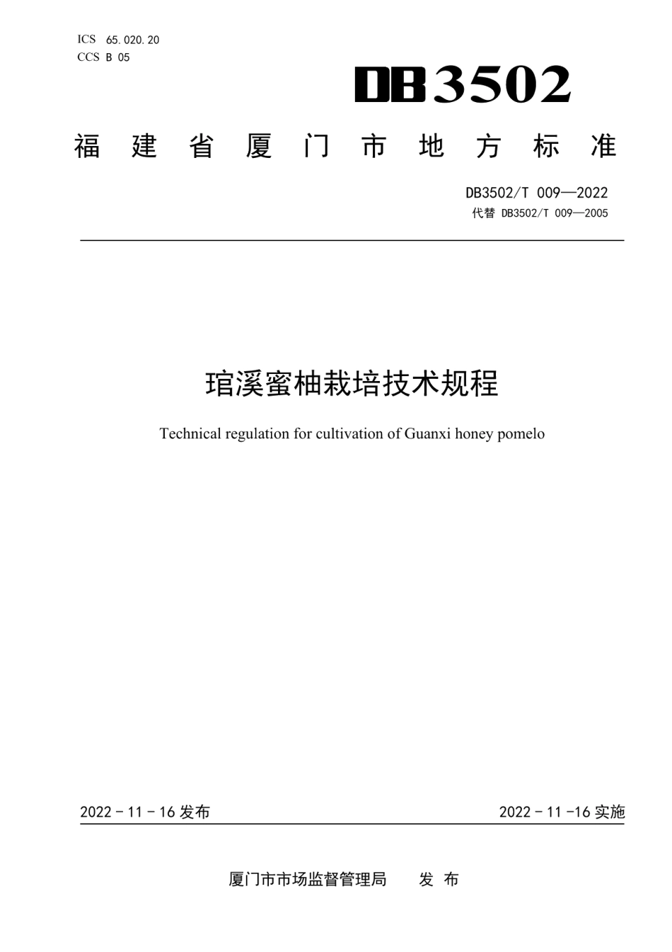 DB3502T 009-2022琯溪蜜柚栽培技术规程.pdf_第1页