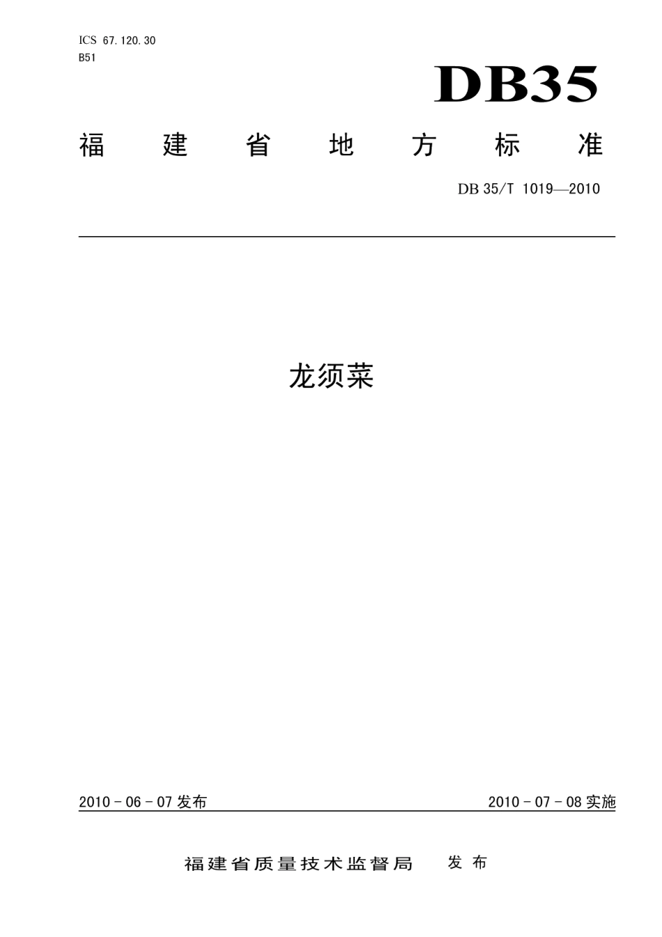 DB35T 1019-2010龙须菜.pdf_第1页