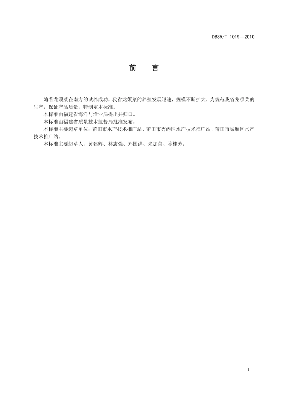 DB35T 1019-2010龙须菜.pdf_第3页