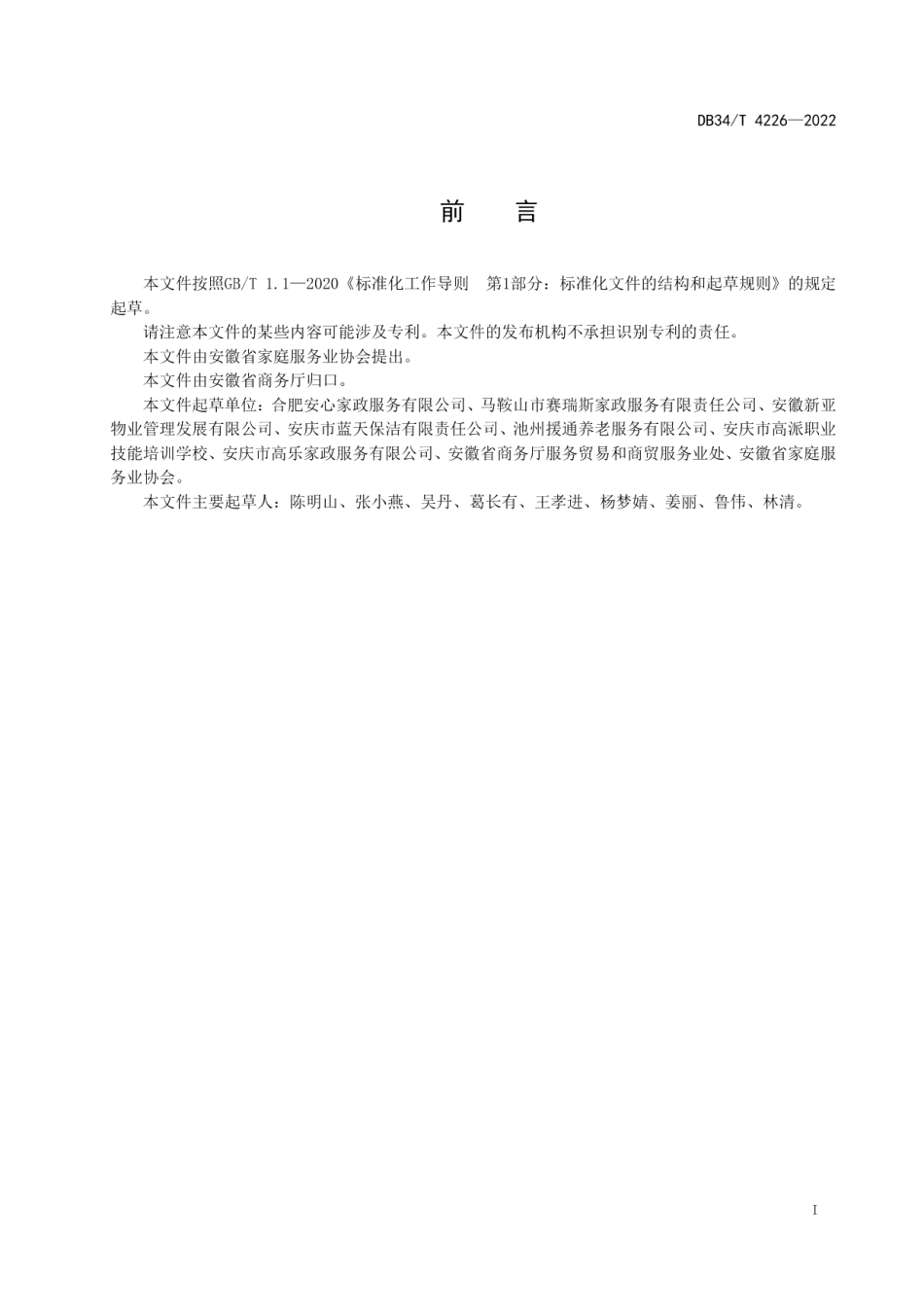 DB34T 4226-2022家政服务机构信用等级划分与评价.pdf_第3页